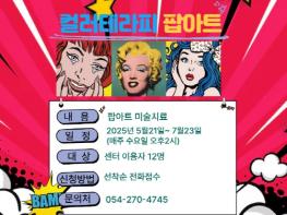 포항시 북구보건소, 컬러테라피 팝아트로 시민 심리 회복 돕는다 기사 이미지