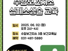 안산시 수암보건지소, '4분의 기적' 심폐소생술 교육생 모집 기사 이미지