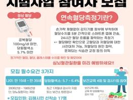 김해시 보건소, 경남 최초 연속혈당측정기 시범사업 대상자 모집 기사 이미지