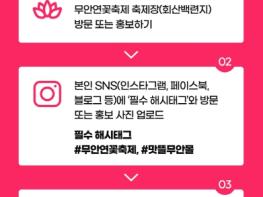 무안군, 제28회 무안연꽃축제 기념 SNS 인증 이벤트 진 기사 이미지