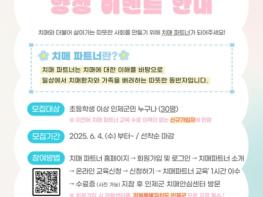인제군보건소, 신규 치매파트너 모집…선착순 이벤트도 진행 기사 이미지