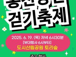 홍천군보건소, ‘제18회 홍천강변 걷기축제’6월19일 개최 기사 이미지