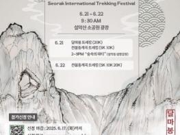 속초시 달마봉 함께 걸어요! 2025 설악 국제 트레킹 페스티벌 개최 기사 이미지