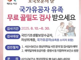 서산시, '호국보훈의 달' 국가유공자 유족 무료 골밀도 검사 제공 기사 이미지