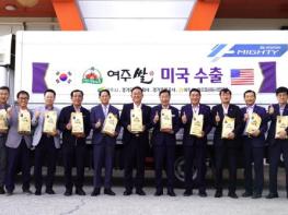 경기도주식회사, 가평쌀 이어 여주쌀도 미국으로...수출 기념식 열어 기사 이미지