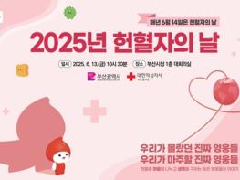 헌혈로 생명을 구하는 숨은 영웅을 위해… 부산시, '2025년 헌혈자의 날' 기념행사 개최 기사 이미지