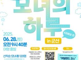 군산시 더 풍성해져 돌아왔다!  2025‘모녀의 하루 in 군산’  K-관광섬편 참가자 모집 기사 이미지
