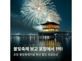 포항시, 불빛축제 연계 숙박 할인 이벤트 … 체류형 관광 활성화 기대 기사 이미지
