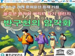 울주군보건소, ‘반구천 암각화 캐릭터 잡기’ 워크온 챌린지 운영 기사 이미지