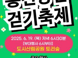 홍천군보건소,‘제18회 홍천강변 걷기축제’6월19일 개최 기사 이미지
