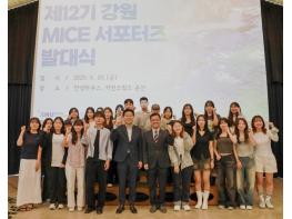 강원관광재단, ‘제12기 강원 MICE 서포터즈’ 발대식 개최 기사 이미지
