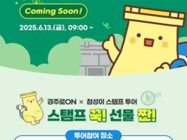 APEC 앞둔 경주, ‘첨성이 스탬프투어’로 관광객 맞이 본격화 기사 이미지