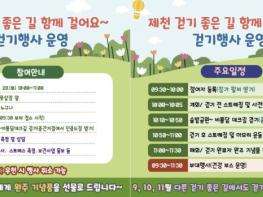 제천시보건소, '제천 걷기 좋은 길 함께 걸어요! 걷기행사' 개최 기사 이미지