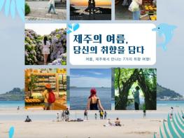 제주관광공사, 2025년 놓치지 말아야 할 ‘여름’ 제주 관광 발표 기사 이미지