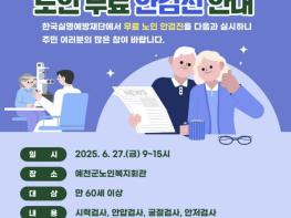 예천군, 노인실명예방을 위한 무료 안(眼) 검진 실시 기사 이미지