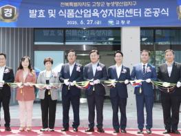 “김치산업 메카 도약” 고창 발효‧식품산업육성지원센터 준공 기사 이미지