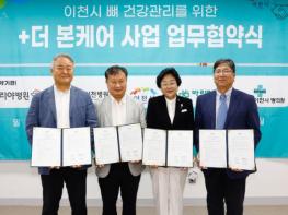이천시, 지역 병의원과 ‘더 본(Bone) 케어’ 사업 업무협약 체결 기사 이미지