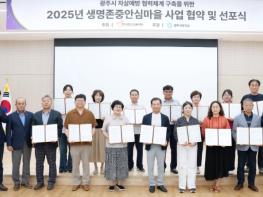 광주시정신건강복지센터, ‘2025년 생명존중안심마을 사업’ 협약 및 선포식 개최 기사 이미지