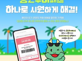 용인특례시, ‘용인투어패스’로 여름 관광객 맞이  기사 이미지