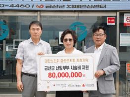 금산군, 대한노인회 금산군지회 난임부부 지원사업 배분금 전달식 개최 기사 이미지