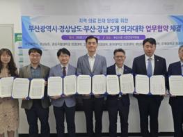 부산시, 부산·경남 5개 의과대학과 '지역 의료인재 양성 업무협약' 체결 기사 이미지