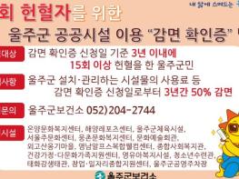 울주군, 헌혈자 공공시설 이용료 감면 혜택 제공 기사 이미지