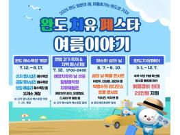 여름휴가는 치유와 즐거움이 공존하는 청정 바다 완도로! 기사 이미지