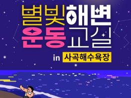 거제시, 여름밤 바닷가에서 건강을! ‘별빛해변운동교실’ 운영 기사 이미지