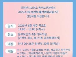 의정부시, 부모가 되는 첫걸음…출산준비교실 2기 모집 기사 이미지