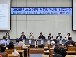 부산시, 노쇠예방 건강업(UP)사업 심포지엄 개최… 부산형 건강관리 모델로 주목 기사 이미지