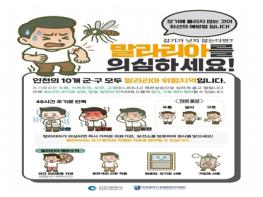 인천시,‘강화군에 말라리아 경보’발령 기사 이미지