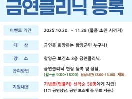 함양군, 금연 의지를 UP! 금연클리닉 등록 이벤트 실시 기사 이미지