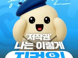 문화체육관광부, '저작권', 나는 이렇게 지켜요! 기사 이미지