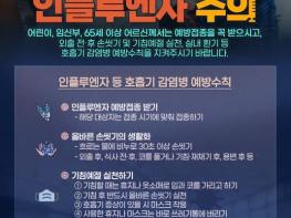 평택시, 인플루엔자 유행 확산... 생활 속 예방수칙 강조 기사 이미지