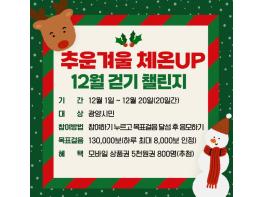 광양시, 워크온 ‘추운겨울 체온UP 12월 걷기 챌린지’ 운영 기사 이미지