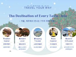 제주관광공사, 2025년 놓치지 말아야 할 ‘겨울’ 제주 관광 발표 기사 이미지