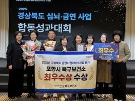 포항시 북구보건소, 2025 경북 금연지원서비스사업 부문 최우수기관으로 선정 기사 이미지