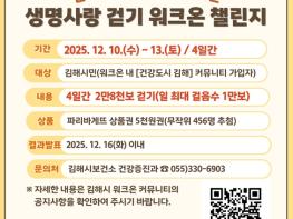 김해시보건소 ‘생명사랑 걷기 워크온 챌린지’ 개최  기사 이미지