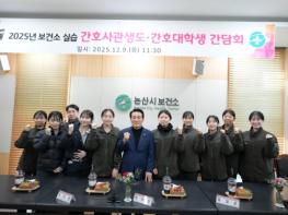 논산시, 보건소 임상실습 간호대학생 간담회 개최…미래 보건 인재와 만났다 기사 이미지