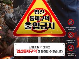 산림청, 산불조심 기간 입산통제구역 출입금지 기사 이미지