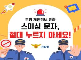  경찰청, 쿠팡 개인정보 유출 스미싱 문자, 절대 누르지 마세요! 기사 이미지