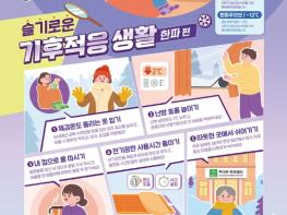 기후에너지환경부, 슬기로운 기후적응 생활- 한파 편 기사 이미지