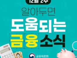 금융위원회, 12월 2주, 알아두면 도움되는 금융 소식 기사 이미지