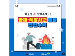 고용노동부, 겨울철 화재·폭발사고 예방 안전수칙 기사 이미지