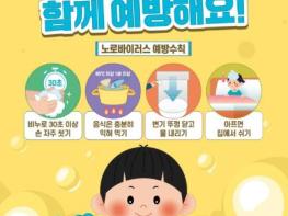 공주시, 겨울철 노로바이러스 감염증 예방 당부   기사 이미지