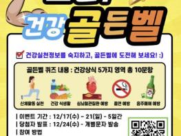 안양시, 연말 맞이 '도전! 건강 골든벨' 퀴즈 이벤트 개최 기사 이미지