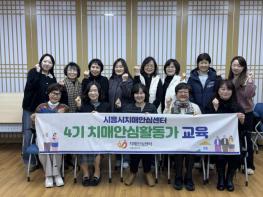 시흥시치매안심센터, 제4기 치매안심활동가 양성과정 수료식 열어 기사 이미지