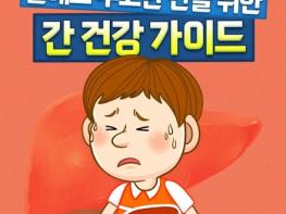 질병관리청,  올해도 수고한 간을 위한 간 건강 가이드 기사 이미지