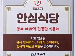 안동시, 2025년 안심식당 운영 우수 지자체 평가 전국 1위 수상 기사 이미지
