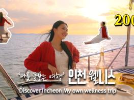 인천웰니스관광 홍보영상, 조회수 200만 회 돌파 기사 이미지